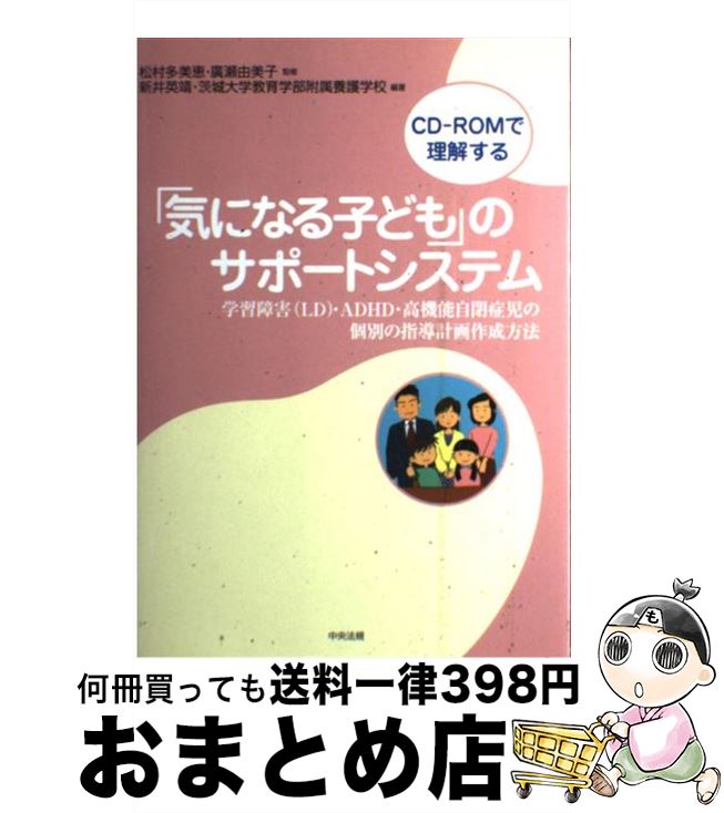 【中古】 「気になる子ども」のサポートシステム 学習障害（LD）・ADHD・高機能自閉症児の個別の / 新井 英靖, 茨城大学教育学部附属養護学校 / 中央法規出 [単行本]【宅配便出荷】