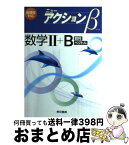 【中古】 ニューアクションβ数学2＋B 数列　ベクトル / ニューアクション編集委員会 / 東京書籍 [単行本]【宅配便出荷】