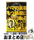 【中古】 ハマの裏番もつ鍋屋になる / 中野渡 進 / ミリオン出版 [単行本 ソフトカバー ]【宅配便出荷】