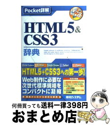 【中古】 HTML5＆CSS3辞典 主要ブラウザ対応表付き / 大藤 幹 / 秀和システム [単行本]【宅配便出荷】