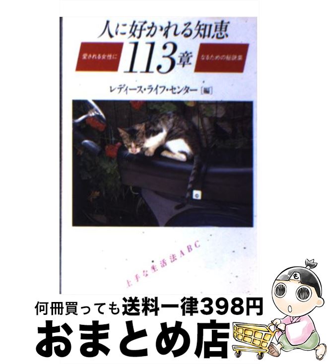 楽天もったいない本舗　おまとめ店【中古】 人に好かれる知恵113章 / レディース ライフ センター / ダイワアート [文庫]【宅配便出荷】