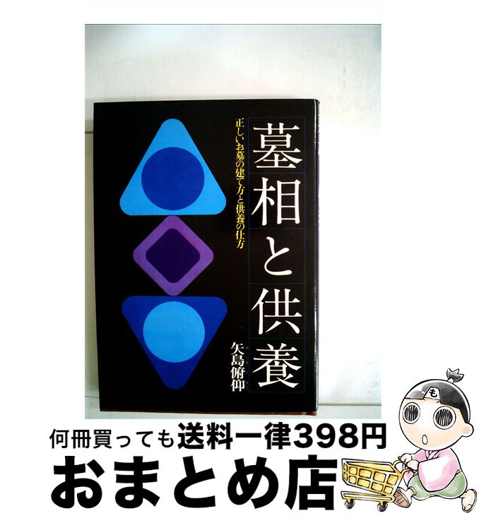 【中古】 墓相と供養． / 矢島俯仰 / 永岡書店 [単行本]【宅配便出荷】