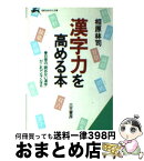 【中古】 漢字力を高める本 / 相原 林司 / 三笠書房 [文庫]【宅配便出荷】