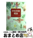 【中古】 学校保健概論 / 松岡弘 / 光生館 [単行本]【宅配便出荷】