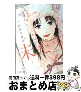 【中古】 未だ未 / 石井 まゆみ / 集英社 [文庫]【宅配便出荷】