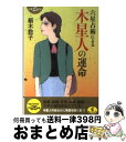 【中古】 六星占術による木星人の運命 平成25年版 / 細木 数子 / ベストセラーズ 文庫 【宅配便出荷】