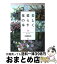 【中古】 美しく暮らす花の本 フラワーコーディネーションの楽しみ方 / 大西 怜子 / 海竜社 [単行本]【宅配便出荷】