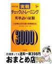 【中古】 英単語の征服 / 山田泰司 / 文英堂 [単行本]【宅配便出荷】