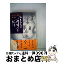 【中古】 子どもの心の叫びを聞け 閉ざされた感情の奥にある / 村山 士郎 / 学陽書房 [単行本]【宅配便出荷】 1