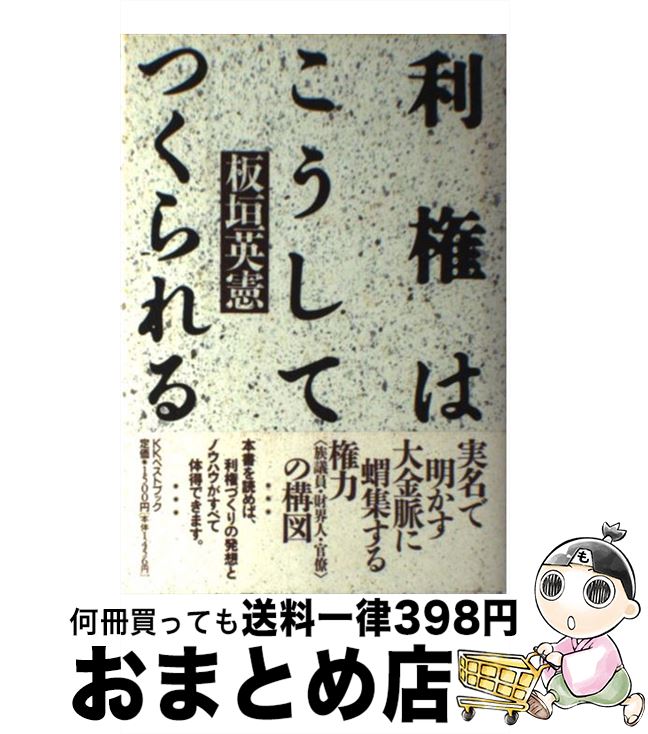 楽天もったいない本舗　おまとめ店【中古】 利権はこうしてつくられる / 板垣 英憲 / ベストブック [単行本]【宅配便出荷】