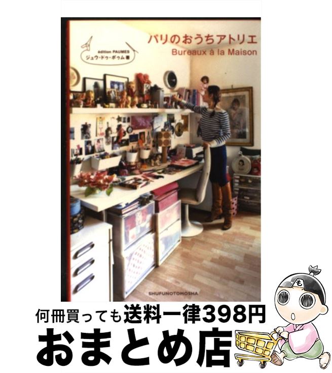 【中古】 パリのおうちアトリエ / ジュウ・ドゥ・ポゥム / 主婦の友社 [単行本（ソフトカバー）]【宅配便出荷】
