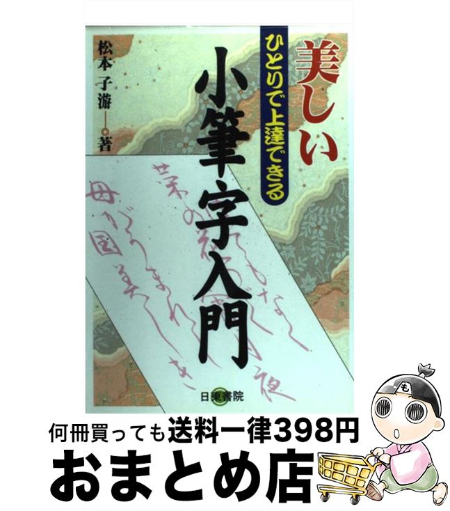 【中古】 美しい小筆字入門 ひとりで上達できる / 松本 子游 / 日東書院本社 [単行本（ソフトカバー）]【宅配便出荷】