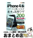 【中古】 SoftBank iPhone 4Sスマートに使いこなす基本&活用ワザ200 / 法林 岳之, 橋本 保, 清水 理史, 白根 雅彦, でき / [単...