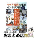 【中古】 イケア社員の収納インテリア術 / 宝島社 / 宝島社 [大型本]【宅配便出荷】