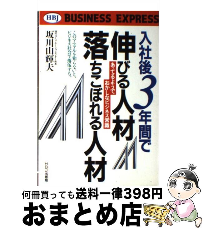 【中古】 入社後3年間で伸びる人材，落ちこぼれる人材 あってるようでおかしなビジネス常識 / 坂川 山輝夫 / エイチ・ビー・ジェイ [単行本]【宅配便出荷】