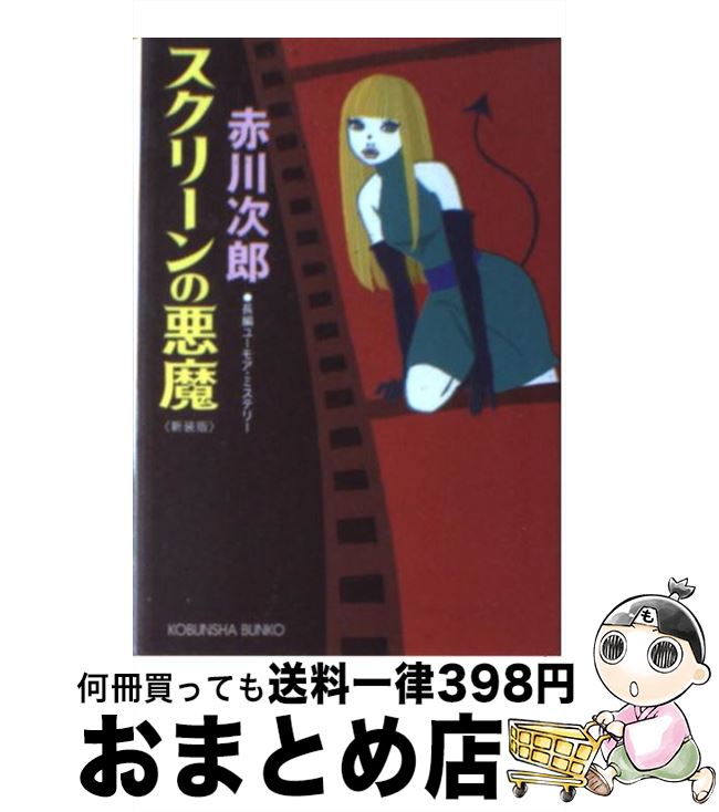 【中古】 スクリーンの悪魔 長編ユーモア・ミステリー 新装版 / 赤川 次郎 / 光文社 [文庫]【宅配便出..