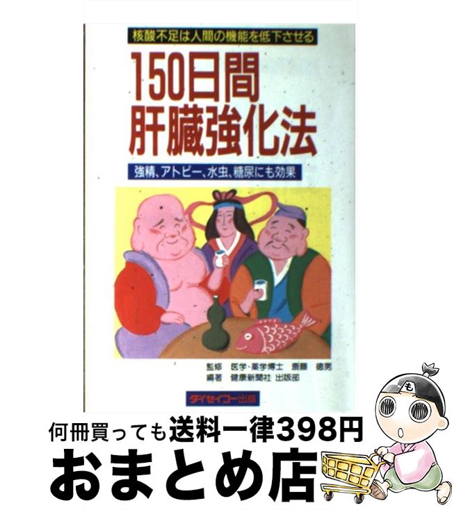 【中古】 150日間肝臓強化法 核酸不足は人間の機能を低下させる / 健康新聞社 / ダイセイコー [単行本]..