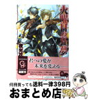 【中古】 火曜日の狂夢 / 夜光 花, 稲荷家 房之介 / 海王社 [文庫]【宅配便出荷】