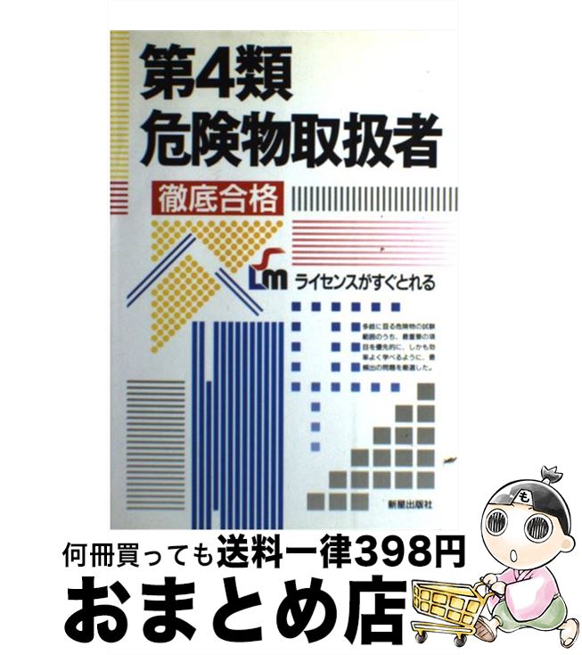 著者：狩野 利行出版社：新星出版社サイズ：単行本ISBN-10：4405021031ISBN-13：9784405021037■通常24時間以内に出荷可能です。※繁忙期やセール等、ご注文数が多い日につきましては　発送まで72時間かかる場合があります。あらかじめご了承ください。■宅配便(送料398円)にて出荷致します。合計3980円以上は送料無料。■ただいま、オリジナルカレンダーをプレゼントしております。■送料無料の「もったいない本舗本店」もご利用ください。メール便送料無料です。■お急ぎの方は「もったいない本舗　お急ぎ便店」をご利用ください。最短翌日配送、手数料298円から■中古品ではございますが、良好なコンディションです。決済はクレジットカード等、各種決済方法がご利用可能です。■万が一品質に不備が有った場合は、返金対応。■クリーニング済み。■商品画像に「帯」が付いているものがありますが、中古品のため、実際の商品には付いていない場合がございます。■商品状態の表記につきまして・非常に良い：　　使用されてはいますが、　　非常にきれいな状態です。　　書き込みや線引きはありません。・良い：　　比較的綺麗な状態の商品です。　　ページやカバーに欠品はありません。　　文章を読むのに支障はありません。・可：　　文章が問題なく読める状態の商品です。　　マーカーやペンで書込があることがあります。　　商品の痛みがある場合があります。