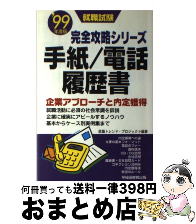 楽天もったいない本舗　おまとめ店【中古】 手紙／電話／履歴書 企業アプローチと内定獲得 〔’99年度版〕 / 就職トレンド プロジェクト / 早稲田ビジネスサービス [単行本]【宅配便出荷】
