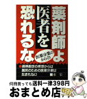 【中古】 薬剤師よ、医者を恐れるな 医薬分業のからくり / 東 栄一 / エール出版社 [単行本]【宅配便出荷】