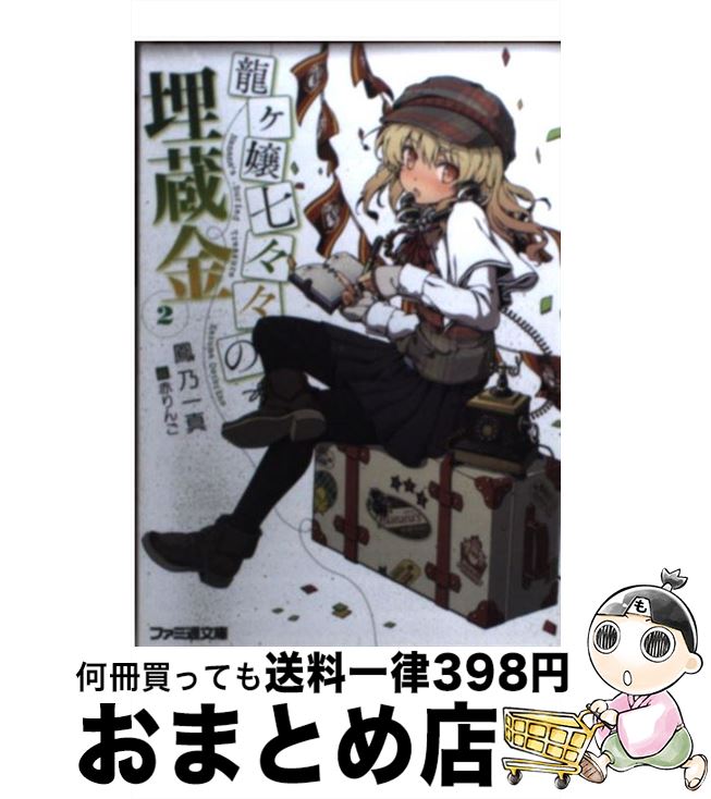 【中古】 龍ケ嬢七々々の埋蔵金 2 / 