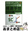 著者：東京電機大学出版社：東京電機大学出版局サイズ：単行本ISBN-10：4501544708ISBN-13：9784501544706■こちらの商品もオススメです ● 衛生管理者読本 / 国家試験対策部 / 日東書院本社 [単行本] ● これだけ！2級ボイラー技士試験合格大作戦 〔第4版〕 / 福井 清輔 / 弘文社 [単行本] ● 情報セキュリティスペシャリスト 「専門知識＋午後問題」の重点対策 2013 / 三好 康之 / アイテック [単行本] ● 情報セキュリティスペシャリスト試験精選予想500題＋最新110題試験問題集 平成26年度版　午前 / 東京電機大学 / 東京電機大学出版局 [単行本] ● 情報セキュリティスペシャリスト試験午前精選予想500題＋最新110題試験問題集 平成23年度版 / 東京電機大学　編 / 東京電機大学出版局 [単行本（ソフトカバー）] ■通常24時間以内に出荷可能です。※繁忙期やセール等、ご注文数が多い日につきましては　発送まで72時間かかる場合があります。あらかじめご了承ください。■宅配便(送料398円)にて出荷致します。合計3980円以上は送料無料。■ただいま、オリジナルカレンダーをプレゼントしております。■送料無料の「もったいない本舗本店」もご利用ください。メール便送料無料です。■お急ぎの方は「もったいない本舗　お急ぎ便店」をご利用ください。最短翌日配送、手数料298円から■中古品ではございますが、良好なコンディションです。決済はクレジットカード等、各種決済方法がご利用可能です。■万が一品質に不備が有った場合は、返金対応。■クリーニング済み。■商品画像に「帯」が付いているものがありますが、中古品のため、実際の商品には付いていない場合がございます。■商品状態の表記につきまして・非常に良い：　　使用されてはいますが、　　非常にきれいな状態です。　　書き込みや線引きはありません。・良い：　　比較的綺麗な状態の商品です。　　ページやカバーに欠品はありません。　　文章を読むのに支障はありません。・可：　　文章が問題なく読める状態の商品です。　　マーカーやペンで書込があることがあります。　　商品の痛みがある場合があります。