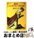 【中古】 皇后ジョゼフィーヌの恋 / 藤本 ひとみ / 集英社 文庫 【宅配便出荷】