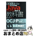 著者：須澤 秀人, 後藤 裕乃, 株式会社ソキウス・ジャパン出版社：インプレスサイズ：単行本（ソフトカバー）ISBN-10：4844330802ISBN-13：9784844330806■こちらの商品もオススメです ● Oracle認定JavaプログラマSE6問題集 試験番号CXー310ー065 / 志賀澄人, 米山学, . / インプレス [単行本（ソフトカバー）] ■通常24時間以内に出荷可能です。※繁忙期やセール等、ご注文数が多い日につきましては　発送まで72時間かかる場合があります。あらかじめご了承ください。■宅配便(送料398円)にて出荷致します。合計3980円以上は送料無料。■ただいま、オリジナルカレンダーをプレゼントしております。■送料無料の「もったいない本舗本店」もご利用ください。メール便送料無料です。■お急ぎの方は「もったいない本舗　お急ぎ便店」をご利用ください。最短翌日配送、手数料298円から■中古品ではございますが、良好なコンディションです。決済はクレジットカード等、各種決済方法がご利用可能です。■万が一品質に不備が有った場合は、返金対応。■クリーニング済み。■商品画像に「帯」が付いているものがありますが、中古品のため、実際の商品には付いていない場合がございます。■商品状態の表記につきまして・非常に良い：　　使用されてはいますが、　　非常にきれいな状態です。　　書き込みや線引きはありません。・良い：　　比較的綺麗な状態の商品です。　　ページやカバーに欠品はありません。　　文章を読むのに支障はありません。・可：　　文章が問題なく読める状態の商品です。　　マーカーやペンで書込があることがあります。　　商品の痛みがある場合があります。