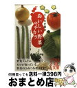 楽天もったいない本舗　おまとめ店【中古】 からだが喜ぶおいしい野菜のチカラ / 日本ベジタブル&フルーツマイスター協会 / 中経出版 [文庫]【宅配便出荷】