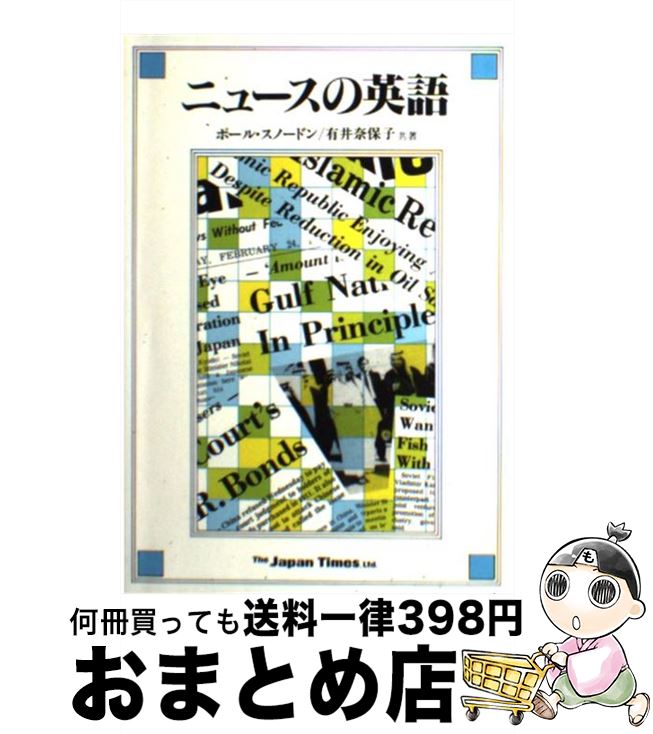 【中古】 ニュースの英語 / ポール スノードン, 有井 奈保子 / ジャパンタイムズ出版 [単行本]【宅配便出荷】