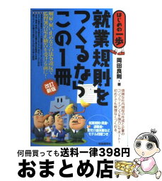 【中古】 就業規則をつくるならこの1冊 はじめの一歩 改訂新版 / 岡田 良則 / 自由国民社 [単行本]【宅配便出荷】