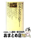 【中古】 日本を見なおす その歴史と国民性 / 鯖田 豊之 / 講談社 新書 【宅配便出荷】