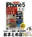 【中古】 iPhone　5　sc知りたいことがズバッとわかる本 1冊でオールOK！！ / 田中 裕子 / 翔泳社 [単行本]【宅配便出荷】