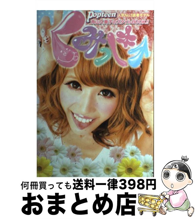 【中古】 くみっきー 舟山久美子スタイルBOOK / 舟山久美子, Popteen / 角川春樹事務所 [単行本（ソフトカバー）]【宅配便出荷】