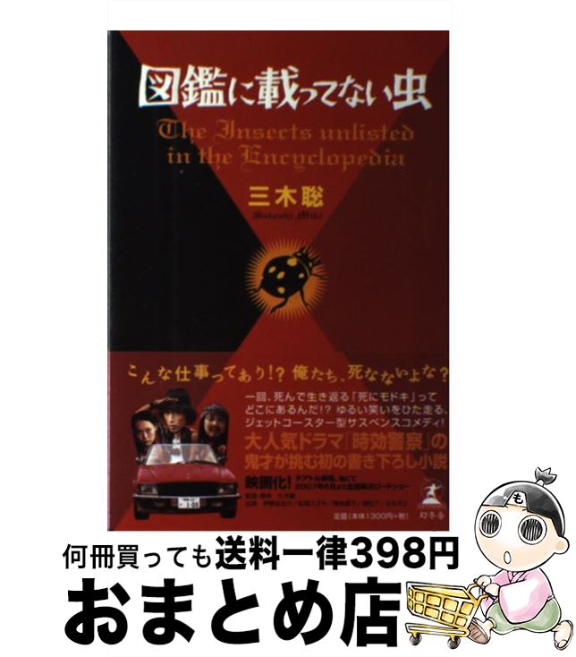 【中古】 図鑑に載ってない虫 / 三木 聡 / 幻冬舎 [単行本]【宅配便出荷】
