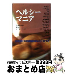 【中古】 ヘルシーマニア 内外18社の栄養補助食品を比較する / 浅間 郁太郎 / 四海書房 [単行本]【宅配便出荷】