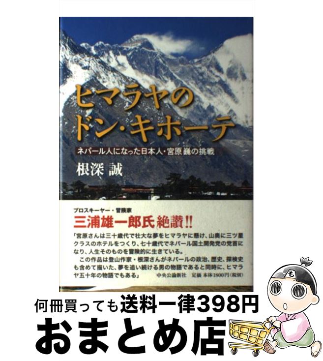 【中古】 ヒマラヤのドン・キホーテ ネパール人になった日本人・宮原巍の挑戦 / 根深 誠 / 中央公論新..