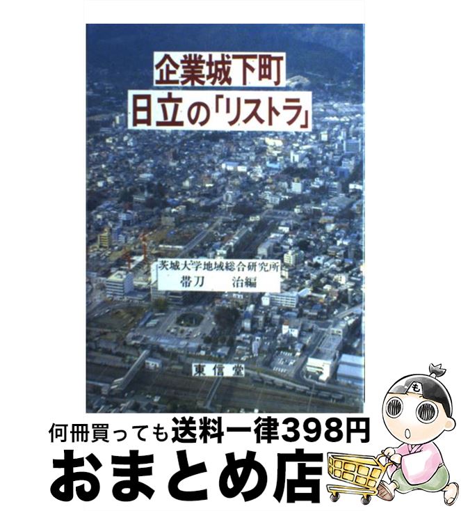 【中古】 企業城下町日立の「リストラ」 / 帯刀 治 / 東信堂 [単行本]【宅配便出荷】