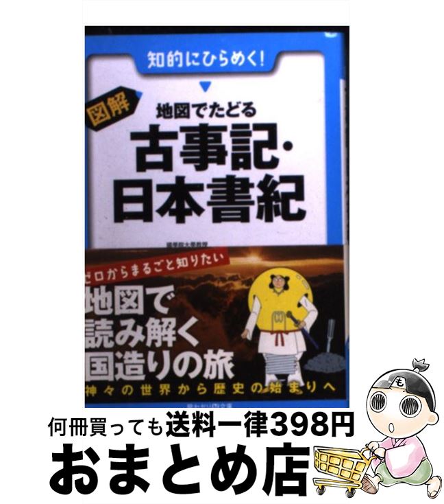 【中古】 図解地図でたどる古事記・日本書紀 / 鈴木 靖民 / 永岡書店 [文庫]【宅配便出荷】