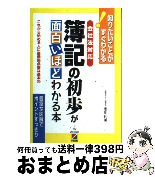 【中古】 会社法対応簿記の初歩が面白いほどわかる本 これから始める人に最低限必要な基本35 / 市川 利..