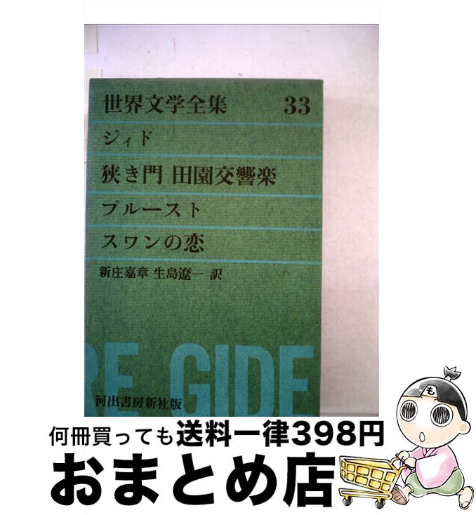 【中古】 グリーン版世界文学全集第1集 狭き門／田園交響楽 33 / ジイド, プルースト, 新庄 嘉章 / 河出書房新社 [単行本]【宅配便出荷】