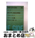 【中古】 グリーン版世界文学全集第1集 狭き門／田園交響楽 33 / ジイド, プルースト, 新庄 嘉章 / 河出書房新社 単行本 【宅配便出荷】