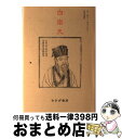 【中古】 白楽天 新装版 / アーサー ウェーリー, Arthur David Waley, 花房 英樹 / みすず書房 単行本 【宅配便出荷】