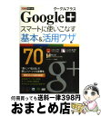 【中古】 Google+スマートに使いこなす基本&活用ワザ70 / コグレマサト, いしたにまさき, 堀 正岳, できるシリーズ編集部 / インプレス [単行本...
