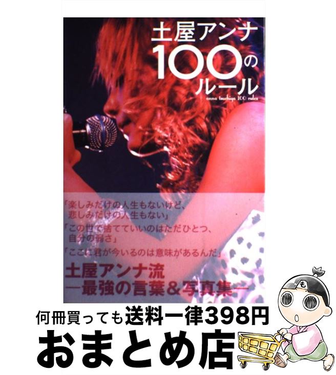 【中古】 土屋アンナ100のルール / 土屋 アンナ / 祥伝社 [単行本（ソフトカバー）]【宅配便出荷】