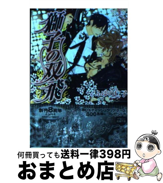 【中古】 獅子の双飛 / ふゆの 仁子, 奈良 千春 / 竹書房 [文庫]【宅配便出荷】