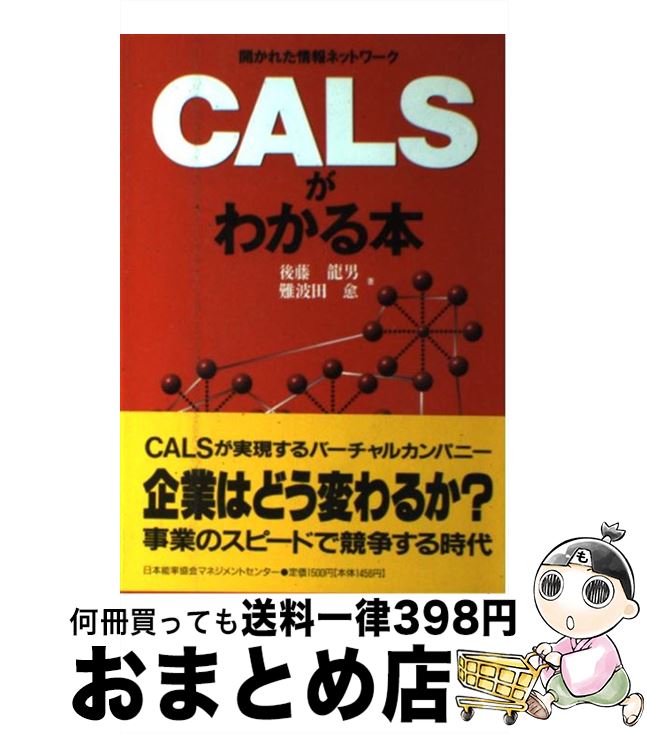 【中古】 CALSがわかる本 開かれた情報ネットワーク / 後藤 龍男, 難波田 愈 / 日本能率協会マネジメン..