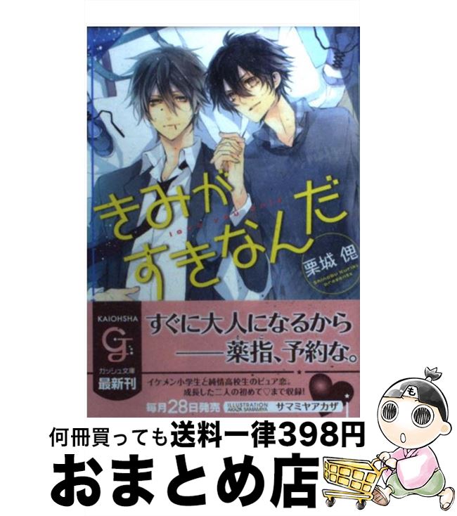 【中古】 きみがすきなんだ / 栗城 偲, サマミヤ アカザ / 海王社 [文庫]【宅配便出荷】
