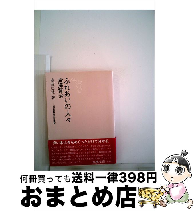 【中古】 ふれあいの人々宮沢賢治 森荘已池ノート / 森荘已池 / 熊谷印刷出版部 [文庫]【宅配便出荷】